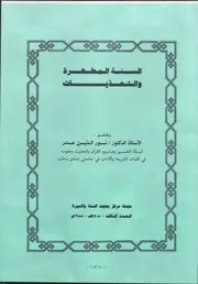 كتاب السنة المطهرة والتحدّيات
