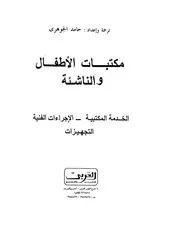 مكتبات الأطفال والناشئة ت حامد الجوهري كتاب مصور 0746