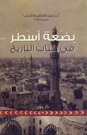 كتاب بضعة أسطر في كتاب التاريخ