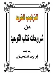 الترتيب الفريد من شروحات كتاب التوحيد كتاب