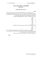 الألفاظ المَعبِّرة عن المطر في القرآن الكریم دراسة دلالیة