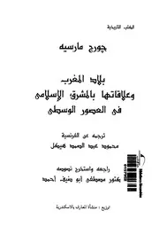 كتاب بلاد المغرب وعلاقتها بالمشرق الإسلامي في العصور الوسطى للفرنسي جورج مارسيه