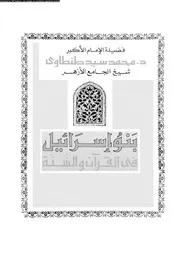 كتاب بنو اسرائيل في القران و السنة