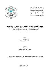 رسائل قانونية جزائرية 0749 سوق الأوراق المالية بين النظرية والتطبيق كتاب File