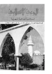 الوعي الإسلامي مجله الوعى الاسلامي العدد عدد رقم 074