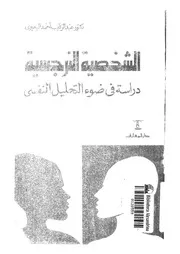 الشخصية النرجسية دراسة في ضوء التحليل النفسي لعبدالرقيب البحري كتاب