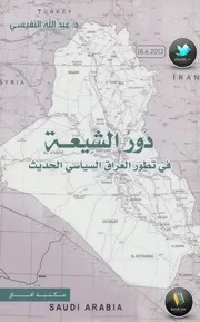 في تطور العراق السياسيي الحديث لـ د. عبد الله النفيسي
