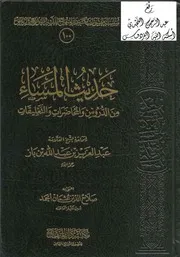حديث المساء من الدروس والمحاضرات والتعليقات ، عبد العزيز ابن باز Z كتاب