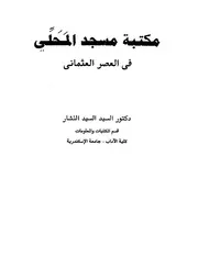 مكتبة المسجد المحلي في العصر العثماني كتاب مصور 0750