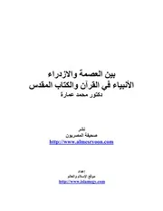 كتاب بين العصمة والازدراء الأنبياء في القرآن والكتاب المقدس د. محمد عمارة