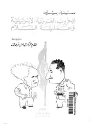 الحروب العربية الإسرائيلية وعملية السلام مترجم P.d.f كتاب 695