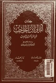 الأمالي لابن الحاجب مفهرسا وكاملا