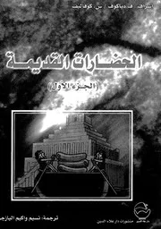 الحضارات القديمة 1 ف دياكوف س.كوفاليف ترجمة نسيم اليازجي P.d.f كتاب 698