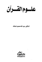 علوم القرآن لشحاتة