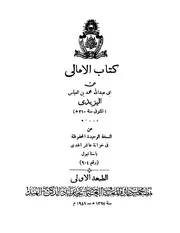 الأمالي لليزيدي
