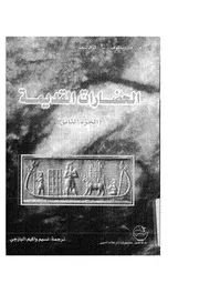الحضارات القديمة 2 ف دياكوف س.كوفاليف ترجمة نسيم اليازجي P.d.f كتاب 699