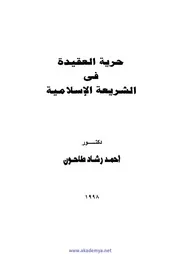 حرية العقيدة في الشريعة الإسلامية Z كتاب