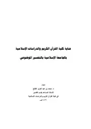 عناية كلية القرآن الكريم والدراسات الإسلامية بالجامعة الإسلامية بالتفسير الموضوعي محمد الفالح