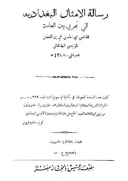 الأمثال البغدادية التي تجري بين العامة