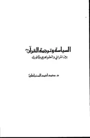 كتاب السياسية وترجمة القرآن