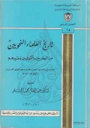 كتاب تاريخ العلماء النحويين
