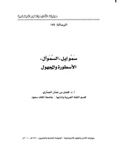 سموإيل السموأل الأسطورة والمجهول