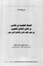 الحياة العلمية في القدس في القرن الثامن الهجري
