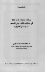 رسالة جديدة للجاحظ في مناقب خلفاء بني العباس