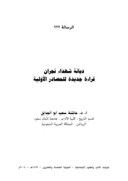 ديانة شهداء نجران