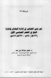 دور بني العباس في إدارة البلدان وإمارة الحج في العصر العباسي