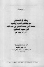 رسالة في التفضيل بين بلاغتي العرب والعجم للعسكري
