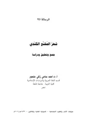 شعر المقنع الكندي: جمع وتحقيق ودراسة