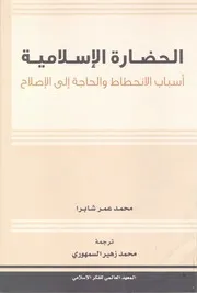 الحضارة الاسلامية أسباب الانحطاط والحاجة إلى الإصلاح P.d.f كتاب 701
