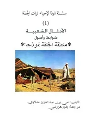 الأمثال الشعبية ضوابط وأصول منطقة الجلفة نموذجا علي بن عبد العزيز عدولاي