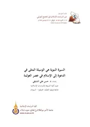 كتاب السيرة النبوية هي الوسيلة المثلى في الدعوة إلى الإسلام في عصر العولمة