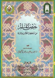 حصن المسلم من أذكار الكتاب والسنة طبعة وزارة الأوقاف سعيد القحطاني ملون Z كتاب