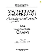 الأمثال العامية مشروحة لأحمد تيمور باشا