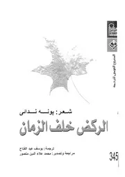 الركض خلف الزمان شعر يونه ندائي