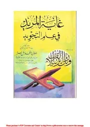 غاية المريد في علم التجويد عطية قابل نصر