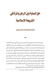 حق المساواة بين الرجل والمرأة في الشريعة Z كتاب
