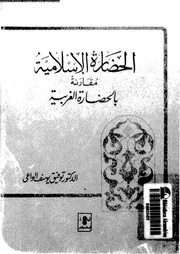 الحضارة الاسلامية مقارنة بالحضارة الغربية P.d.f كتاب 703