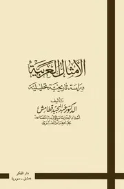 الأمثال العربية عبد المجيد قطامش