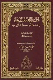 الأمثال العربية القديمة. زلهايم