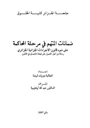 رسائل قانونية جزائرية 0761 ضمانات المتهم في مرحلة المحاكمة على ضوء قانون الإجراءات الجزائية الجزائري كتاب File