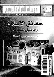 حقائق الإسلام وأباطيل خصومه لعباس العقاد Z كتاب