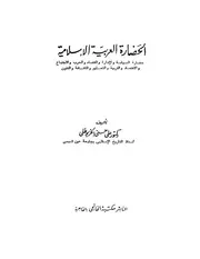 الحضارة العربية الإسلامية الخربوطلي P.d.f كتاب 705
