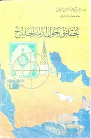 حقائق حول أزمة الخليج أو كشف الغمة عن علماء الأمة سفر الحوالي Z كتاب