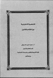 كتاب الشخصية الاعتبارية بين الفقه والقانون