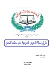 رسائل قانونية جزائرية 0764 طرق احالة الدعوى العمومية امام محكمة الجنح كتاب File