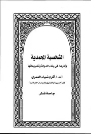 كتاب الشخصية المحمدية وأثرها في بناء الدولة وتشريعتها
